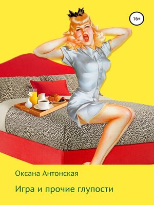 cover image of Игра и прочие глупости